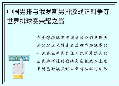 中国男排与俄罗斯男排激战正酣争夺世界排球赛荣耀之巅
