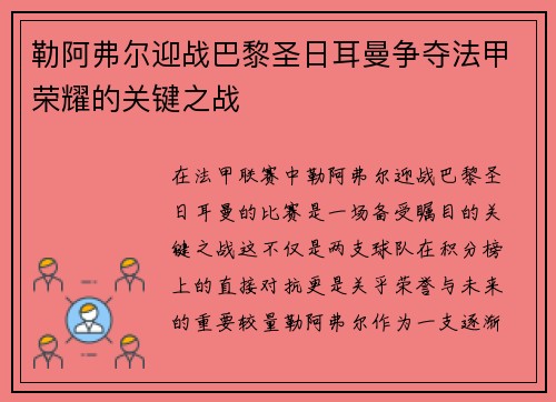 勒阿弗尔迎战巴黎圣日耳曼争夺法甲荣耀的关键之战