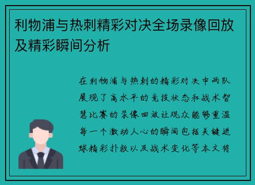 利物浦与热刺精彩对决全场录像回放及精彩瞬间分析