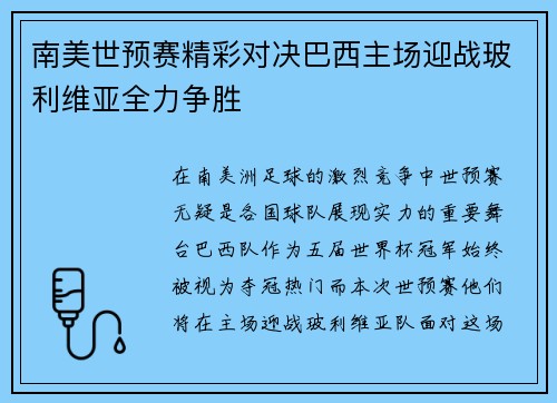 南美世预赛精彩对决巴西主场迎战玻利维亚全力争胜