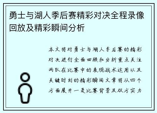 勇士与湖人季后赛精彩对决全程录像回放及精彩瞬间分析