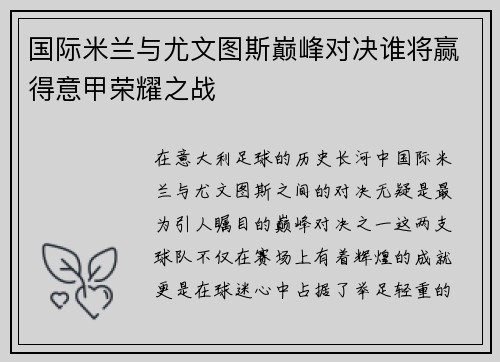 国际米兰与尤文图斯巅峰对决谁将赢得意甲荣耀之战