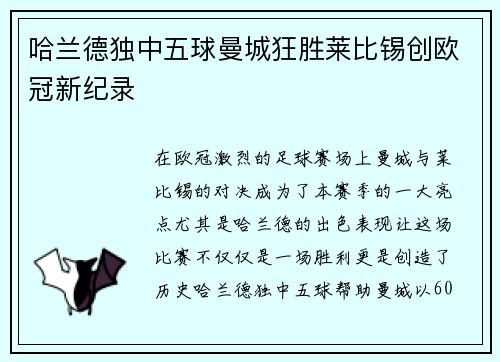 哈兰德独中五球曼城狂胜莱比锡创欧冠新纪录