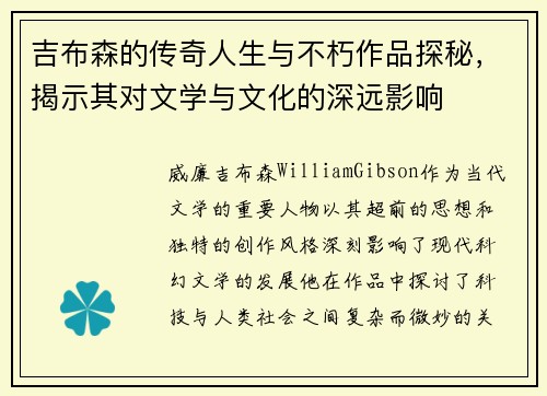 吉布森的传奇人生与不朽作品探秘，揭示其对文学与文化的深远影响