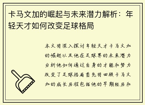 卡马文加的崛起与未来潜力解析:年轻天才如何改变足球格局