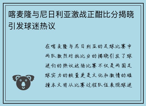 喀麦隆与尼日利亚激战正酣比分揭晓引发球迷热议
