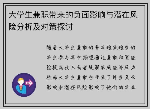 大学生兼职带来的负面影响与潜在风险分析及对策探讨