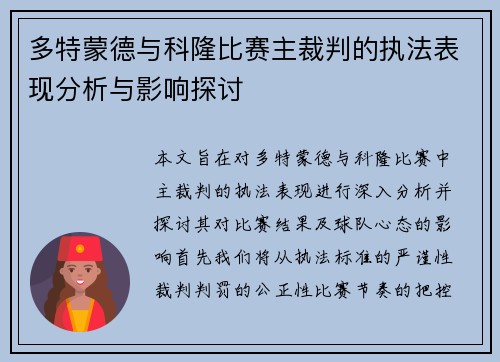 多特蒙德与科隆比赛主裁判的执法表现分析与影响探讨