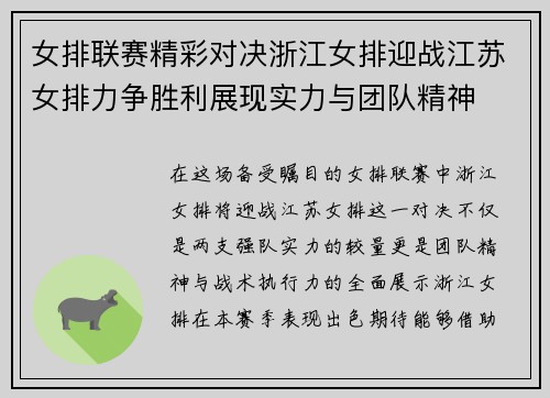 女排联赛精彩对决浙江女排迎战江苏女排力争胜利展现实力与团队精神