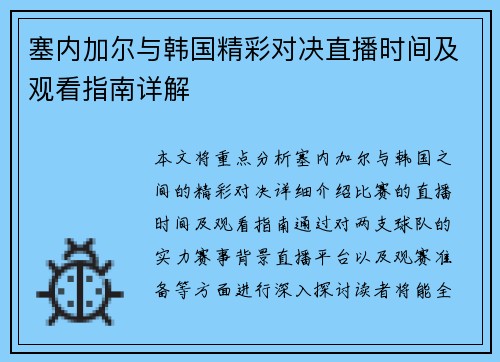 塞内加尔与韩国精彩对决直播时间及观看指南详解