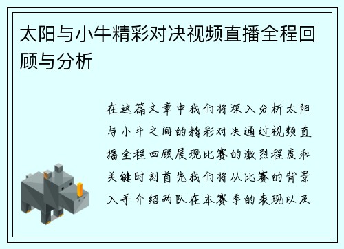 太阳与小牛精彩对决视频直播全程回顾与分析