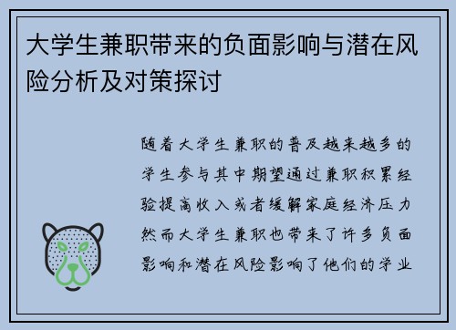 大学生兼职带来的负面影响与潜在风险分析及对策探讨