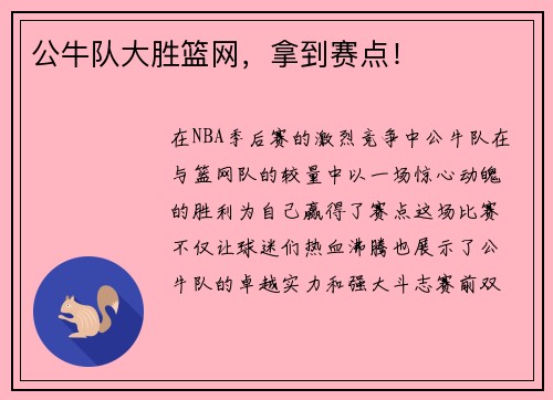 公牛队大胜篮网，拿到赛点！