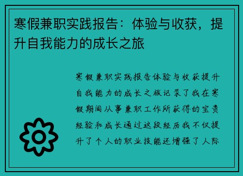 寒假兼职实践报告：体验与收获，提升自我能力的成长之旅