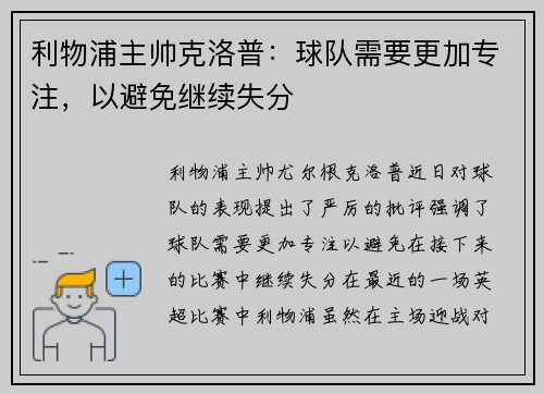 利物浦主帅克洛普:球队需要更加专注,以避免继续失分