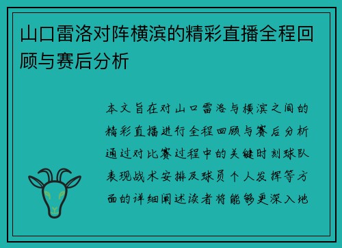 山口雷洛对阵横滨的精彩直播全程回顾与赛后分析