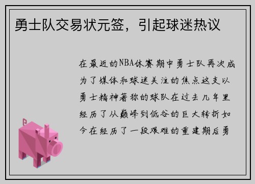 勇士队交易状元签,引起球迷热议