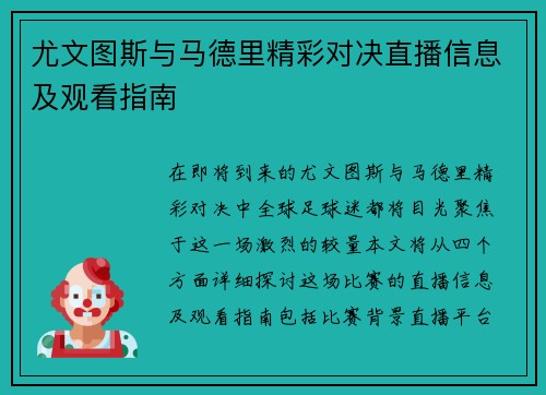 尤文图斯与马德里精彩对决直播信息及观看指南