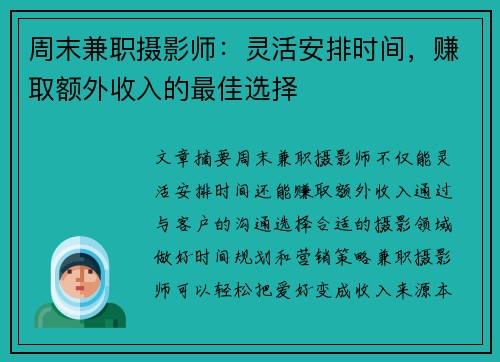 周末兼职摄影师:灵活安排时间,赚取额外收入的最佳选择
