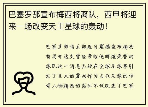 巴塞罗那宣布梅西将离队,西甲将迎来一场改变天王星球的轰动!