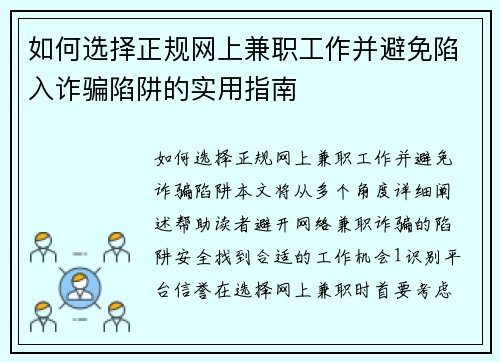 如何选择正规网上兼职工作并避免陷入诈骗陷阱的实用指南