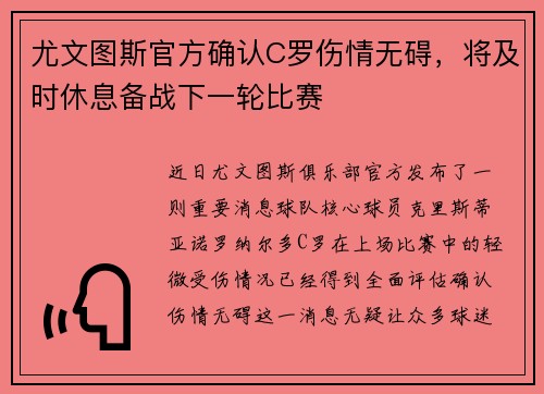 尤文图斯官方确认C罗伤情无碍，将及时休息备战下一轮比赛