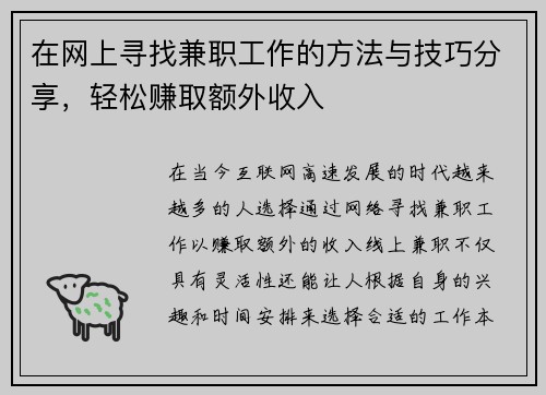 在网上寻找兼职工作的方法与技巧分享,轻松赚取额外收入