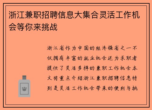 浙江兼职招聘信息大集合灵活工作机会等你来挑战