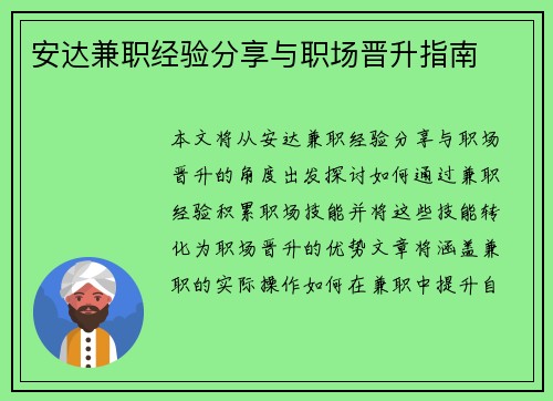 安达兼职经验分享与职场晋升指南