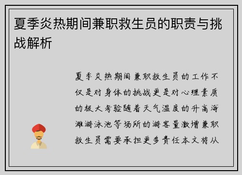 夏季炎热期间兼职救生员的职责与挑战解析