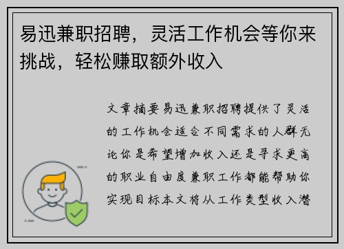 易迅兼职招聘，灵活工作机会等你来挑战，轻松赚取额外收入