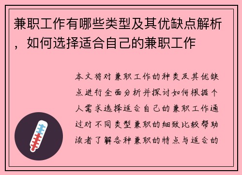 兼职工作有哪些类型及其优缺点解析,如何选择适合自己的兼职工作