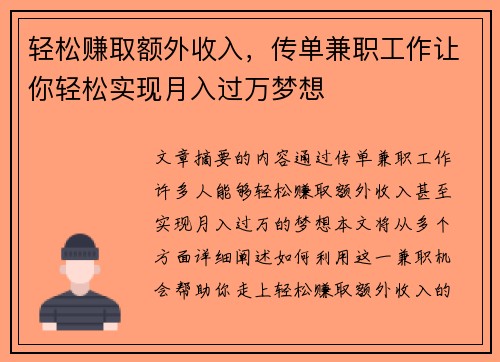 轻松赚取额外收入，传单兼职工作让你轻松实现月入过万梦想