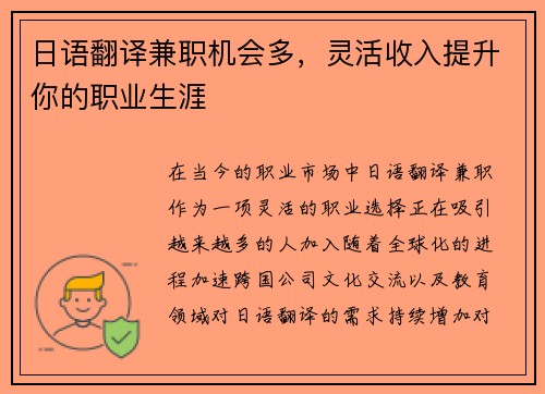 日语翻译兼职机会多,灵活收入提升你的职业生涯