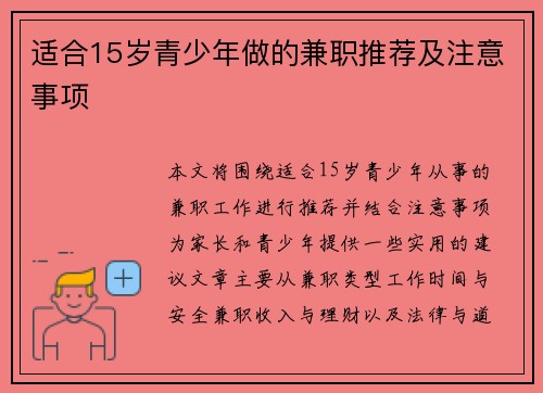 适合15岁青少年做的兼职推荐及注意事项