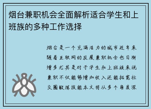 烟台兼职机会全面解析适合学生和上班族的多种工作选择