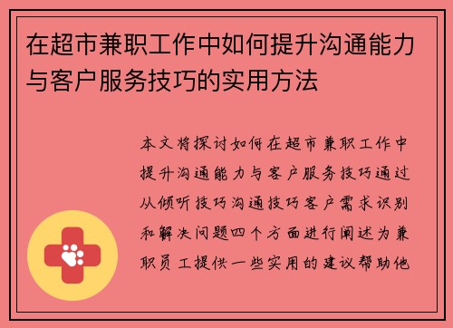 在超市兼职工作中如何提升沟通能力与客户服务技巧的实用方法