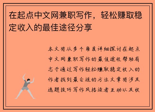 在起点中文网兼职写作,轻松赚取稳定收入的最佳途径分享