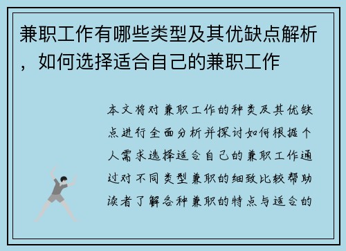 兼职工作有哪些类型及其优缺点解析,如何选择适合自己的兼职工作