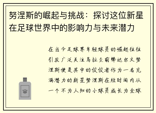 努涅斯的崛起与挑战：探讨这位新星在足球世界中的影响力与未来潜力