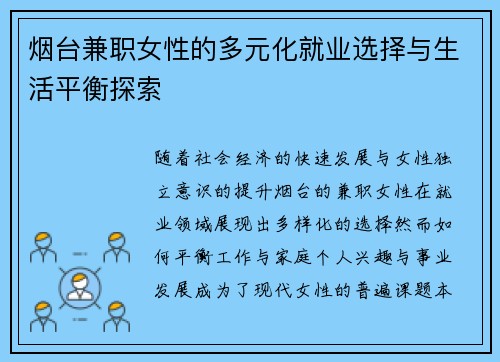 烟台兼职女性的多元化就业选择与生活平衡探索