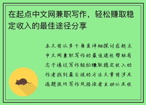 在起点中文网兼职写作,轻松赚取稳定收入的最佳途径分享