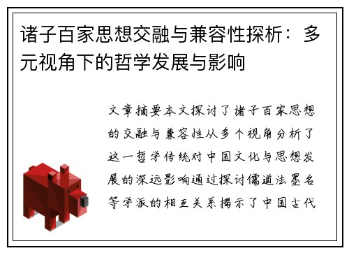 诸子百家思想交融与兼容性探析:多元视角下的哲学发展与影响