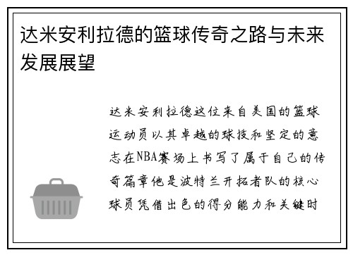 达米安利拉德的篮球传奇之路与未来发展展望