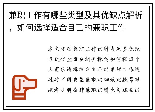 兼职工作有哪些类型及其优缺点解析,如何选择适合自己的兼职工作