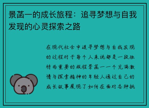 景菡一的成长旅程：追寻梦想与自我发现的心灵探索之路