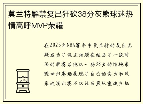 莫兰特解禁复出狂砍38分灰熊球迷热情高呼MVP荣耀