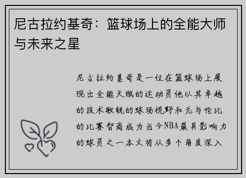 尼古拉约基奇:篮球场上的全能大师与未来之星