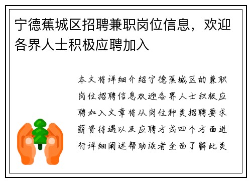 宁德蕉城区招聘兼职岗位信息，欢迎各界人士积极应聘加入