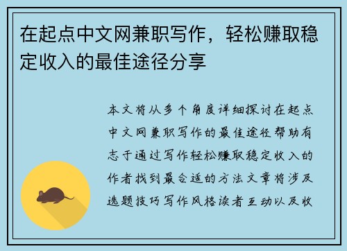 在起点中文网兼职写作，轻松赚取稳定收入的最佳途径分享